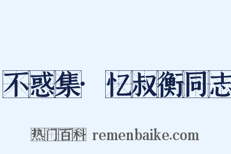 不惑集·忆叔衡同志是什么意思的图片